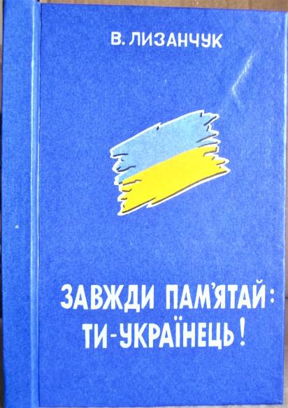 Завжди пам'ятай: ти - українець! Збірка публіцистики.