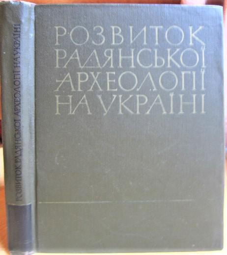 Розвиток радянської археології на Україні (1917—1966). Бібліографія.