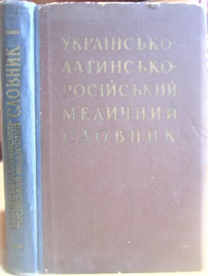 Українсько-латинсько-російський медичний словник.