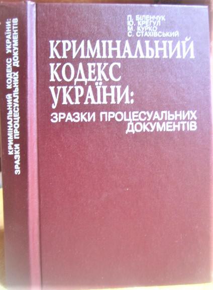 Кримінальний кодекс України: зразки процесуальних документів. Навчально-практичний посібник.