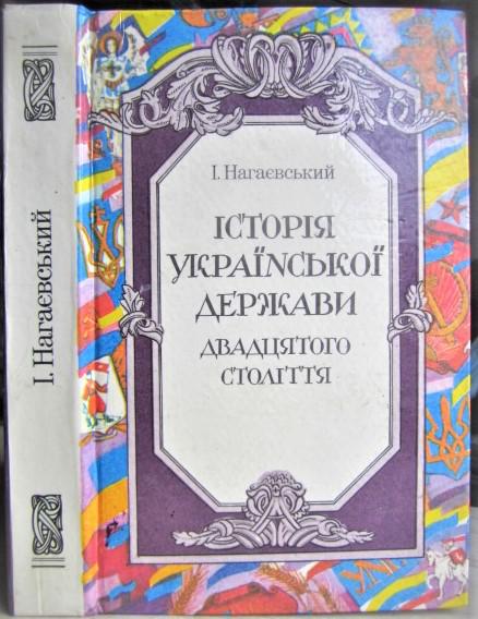 Історія Української держави двадцятого століття.