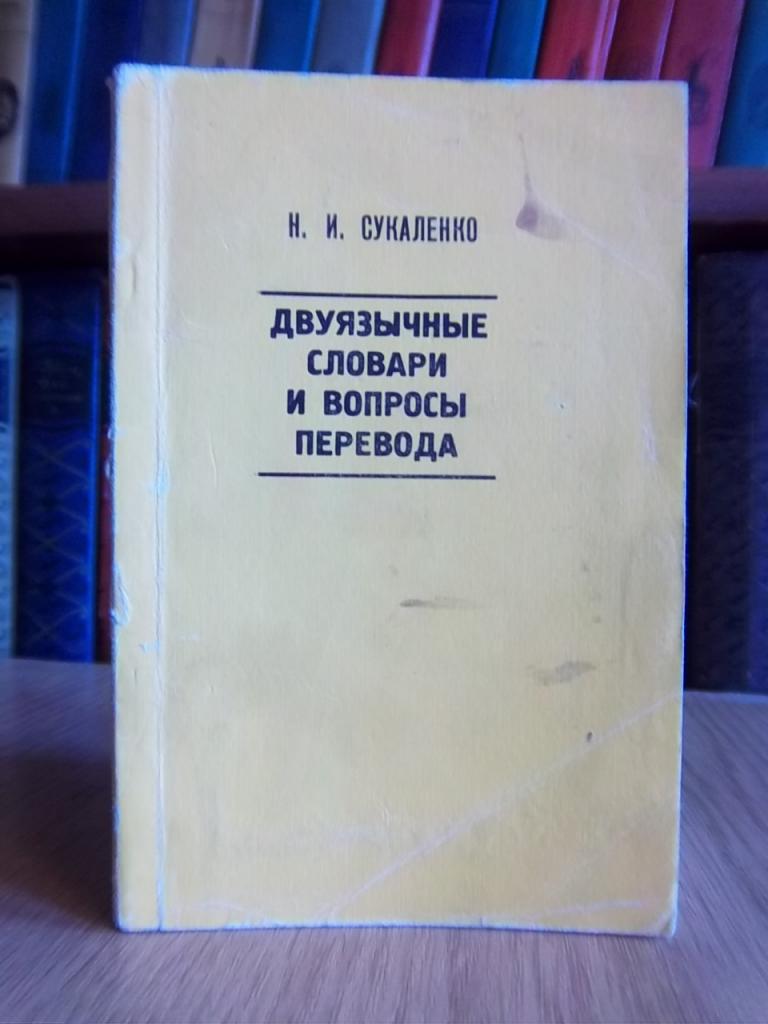 Двуязычные словари и вопросы перевода. 1976