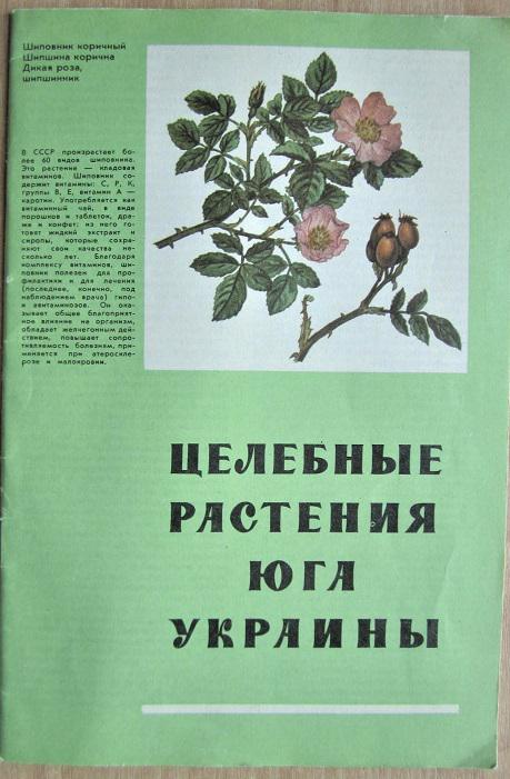 Тимурова Ю. Целебные растения юга Украины.