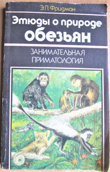Фридман Э. Этюды о природе обезьян. (Занимательная приматология).