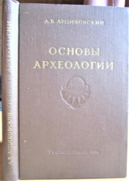 Арциховский А.В. Основы археологии.