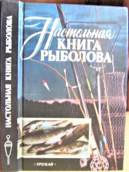 Настольная книга рыболова.