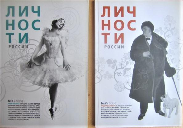 Биографический журнал Личности России. № 1, 2/2008г.