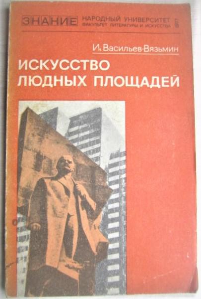 Икусство людных площадей.Ленинская идея монументальной пропаганды в действии.
