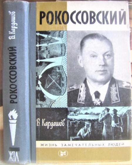 Кардашов В. Рокоссовский.