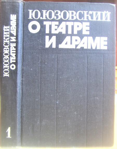 О театре и драме. В двух томах. Том 1. (Статьи, очерки, фельетоны).