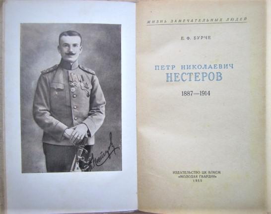 Бурче Е. Петр Николаевич Нестеров (1887-1914). 1