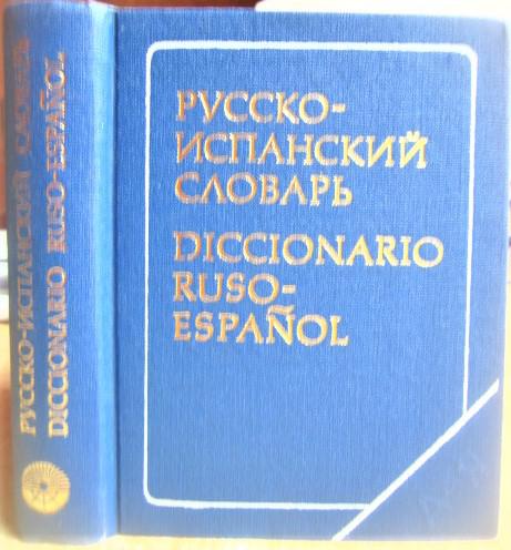 Карманный русско-испанский словарь.