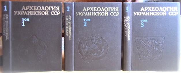 Археология Украинской ССР. В 3-х томах.