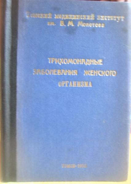 Трихомонадные заболевания женского организма. 1952