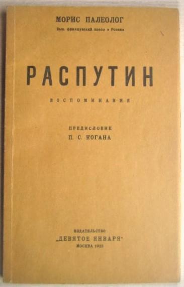 Морис ПалеологРаспутин. Воспоминания. Репринтное издание 1923 г.