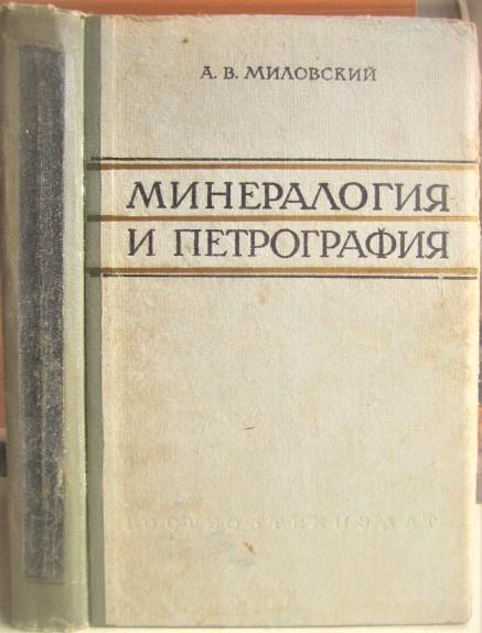 Миловский А.	Минералогия и петрография. Учебник для геологических техникумов.