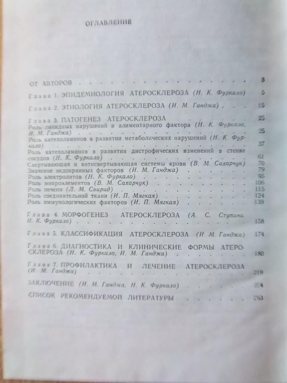 Ганджа И., Фуркало Н.	Атеросклероз. 1