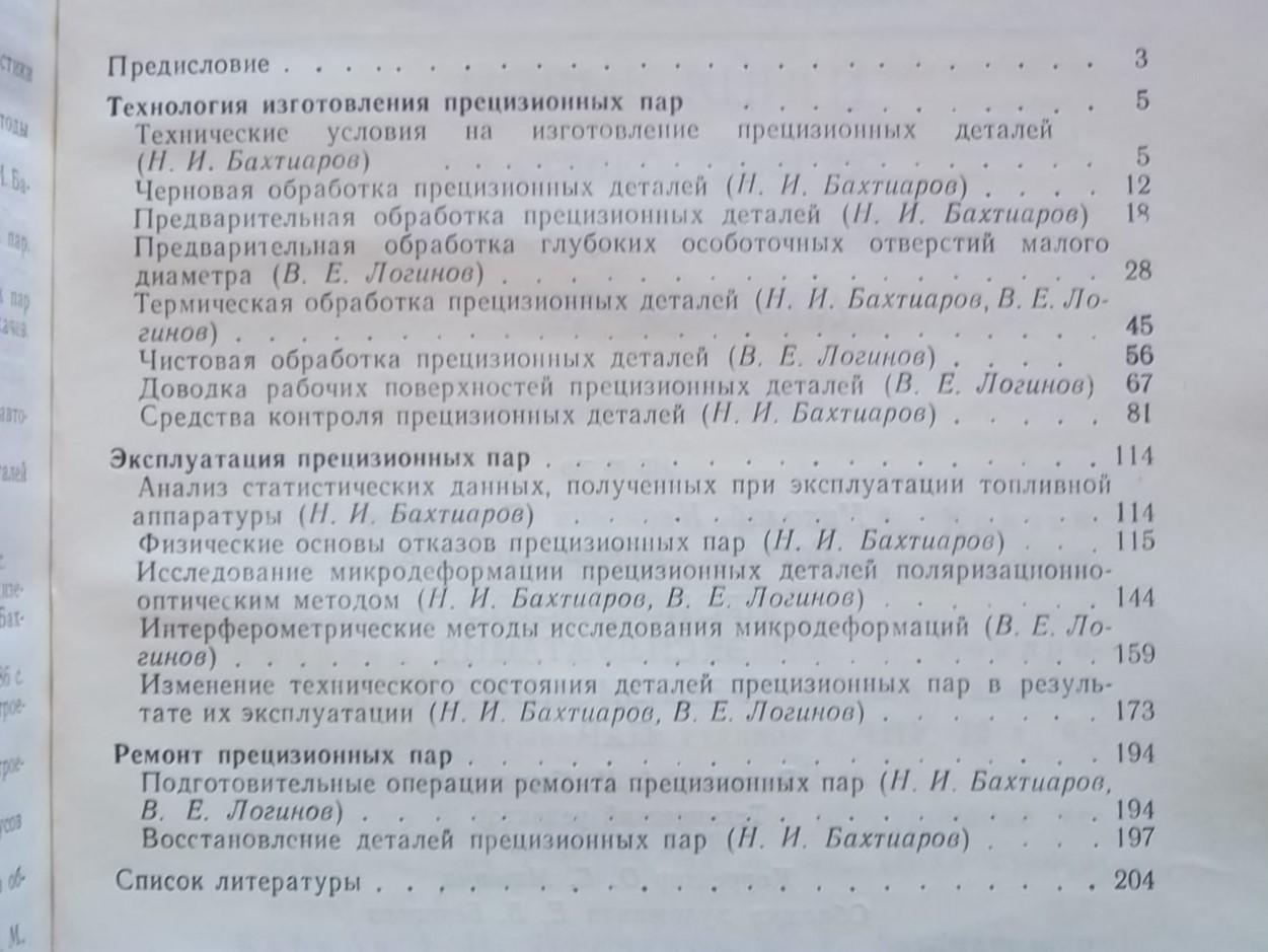 Бахтиаров Н.И. Логинов В.Е.	Производство и эксплуатация прецизионных пар. 1