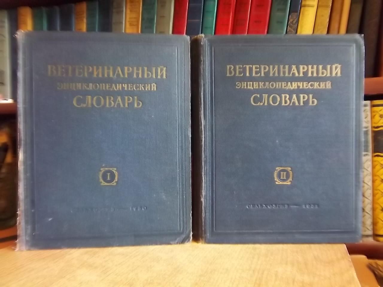 Ветеринарный энциклопедический словарь. В двух томах.