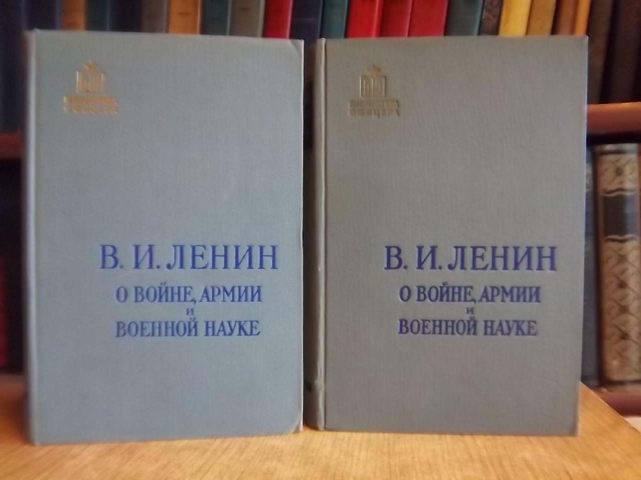 Ленин В.И. о войне, армии и военной науке. «Библиотека офицера»