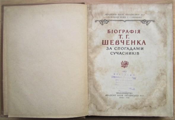 Біографія Т.Г.Шевченка за спогадами сучасників. 1