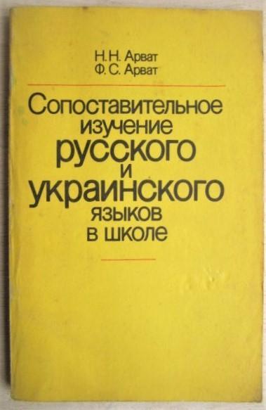 Арват Н. и Ф. Сопоставительное изучение русского и украинского языков в школе.