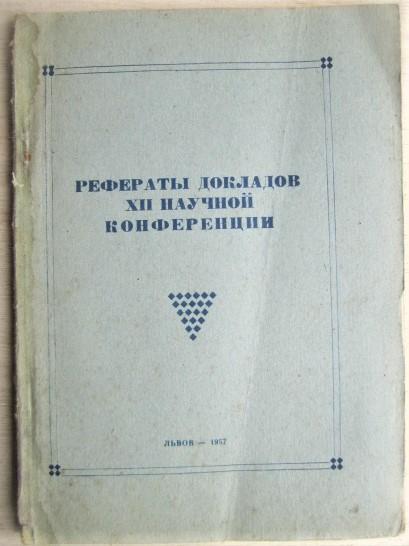 Рефераты докладов XII научной конференции, посвященной итогам за 1956 год.