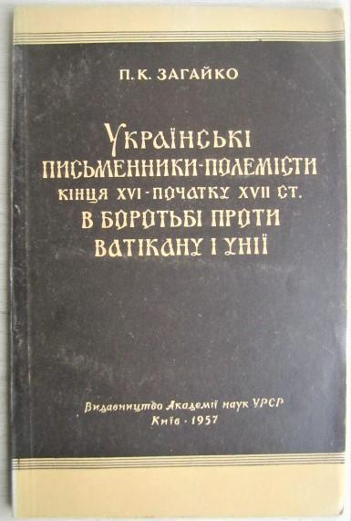 Загайко П.	Українські письменники-полемісти кінця XVI - початку XVII ст.