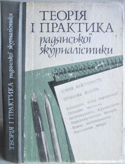 Здоровега В., ін.	Теорія і практика радянської журналістики. Навчальний посібник
