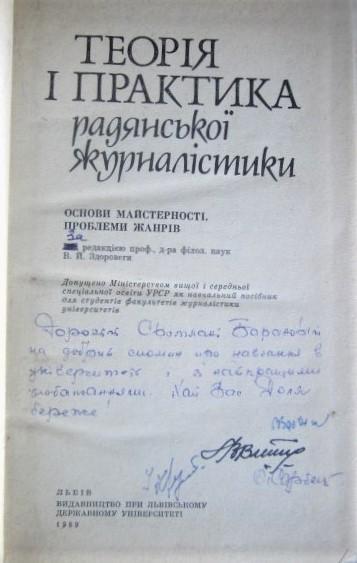 Здоровега В., ін.	Теорія і практика радянської журналістики. Навчальний посібник 1