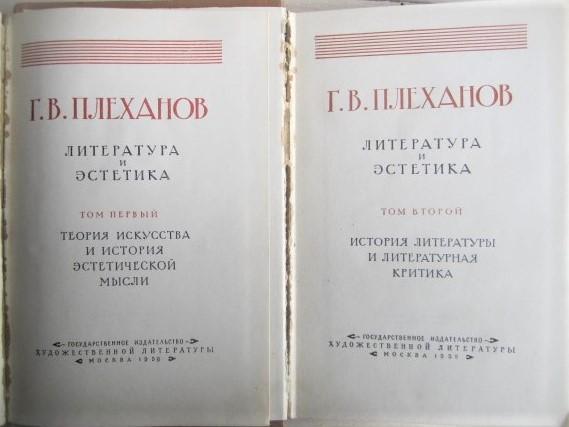 Плеханов Г.В.	Литература и эстетика. В двух томах. 1