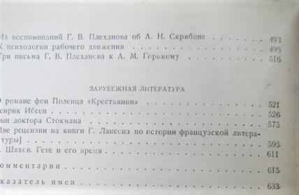 Плеханов Г.В.	Литература и эстетика. В двух томах. 4