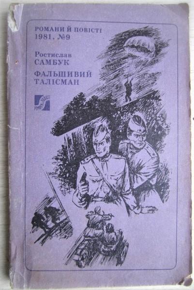 Ростислав Самбук.	Фальшивий талісман. «Романи й повісті» № 9/1981р.