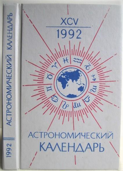 Астрономический календарь на 1992 год. Ежегодник. Переменная часть. Выпуск 95.