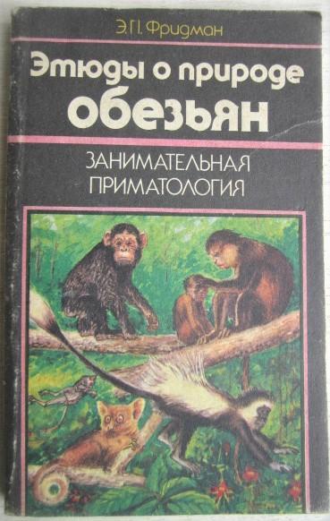 Фридман Э.	Этюды о природе обезьян. (Занимательная приматология).