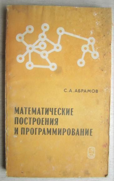 Абрамов С.	Математические построения и программирование.