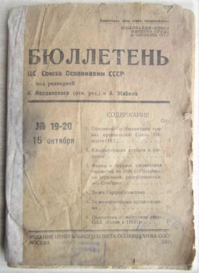 Бюллетень ЦС Союза Осоавиахим СССР. № 19-20.