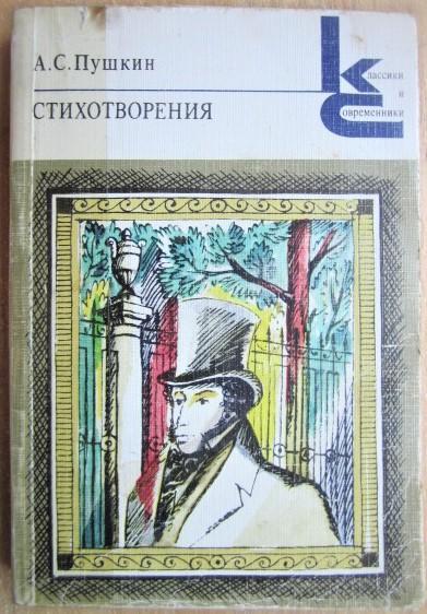 А.С. Пушкин.	Стихотворения. «Классики и современники. Поэтическая библиотека».