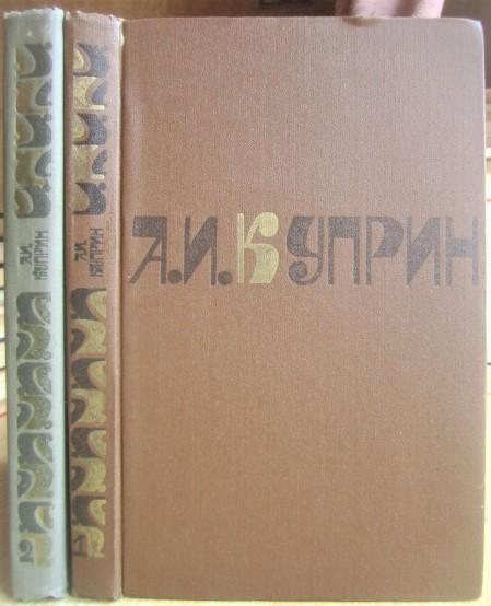А.И. Куприн.	Сочинения. В двух томах.