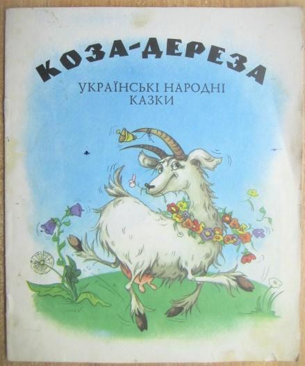 Коза-дереза. Українські народні казки.