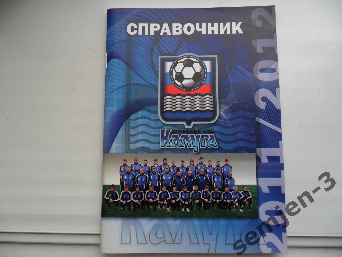 КАЛУГА ФК 2011-2012