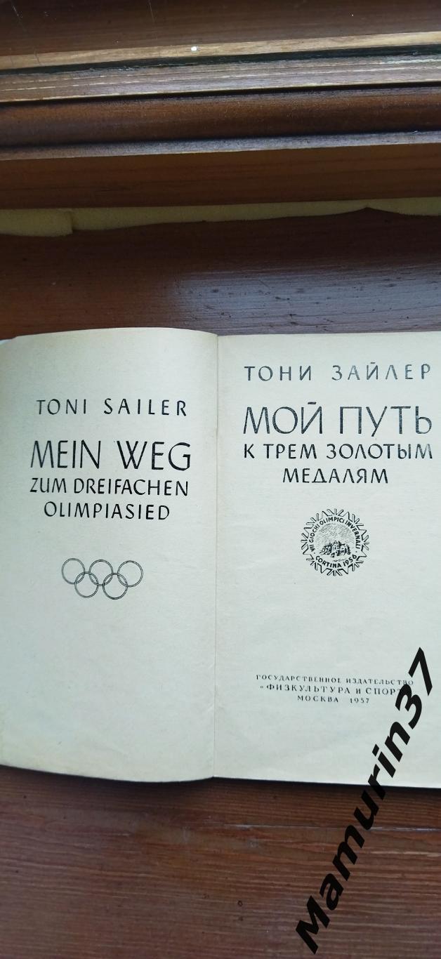 Тони Зайлер Мой путь к трём золотым медалям Горные лыжи 1957 1