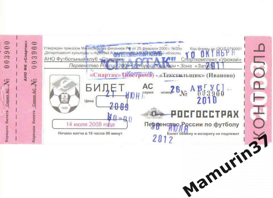 Билет Спартак Кострома - Текстильщик Иваново 14.07.2008