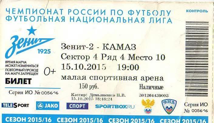 Билет: «Зенит-2» (Санкт-Петербург) — «Камаз» - 15 Октября 2015г.