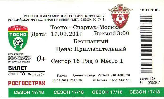 Билет: «Тосно» (Тосно) — «Спартак» (Москва) - 17 Сентября 2017г.
