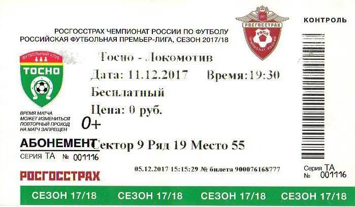 Билет: «Тосно» (Тосно) — «Локомотив» (Москва) - 11 Декабря 2017г.