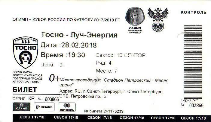 Билет: «Тосно» (Тосно) — «Луч-Энергия» (Владивосток1) - 28 Февраля 2018г.