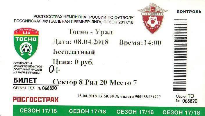 Билет: «Тосно» (Тосно) — «Урал» (Екатеринбург) - 8 Апреля 2018г.