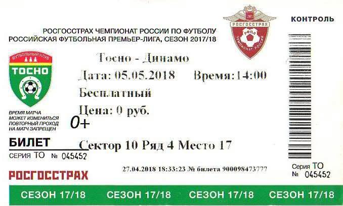 Билет: «Тосно» (Тосно) — «Динамо» (Москва) - 5 Мая 2018г.