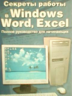 Д.Маккормик. Секреты работы в Windows,Word,Excel.